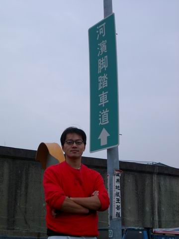 金章於社子島河濱腳踏車道入口